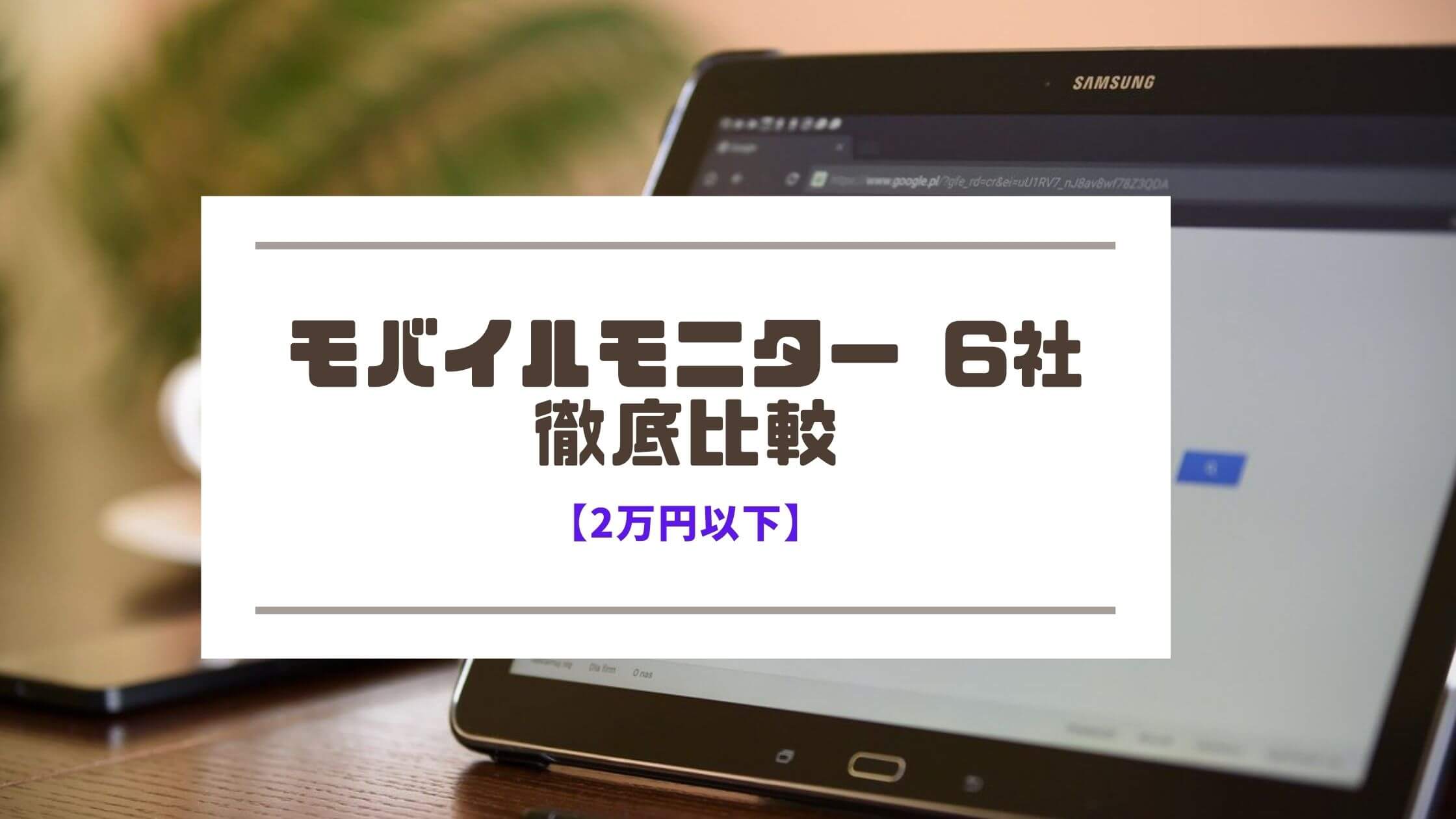 2万円以下】モバイルモニター 6社 を徹底比較。買いはこれ！ - koublog